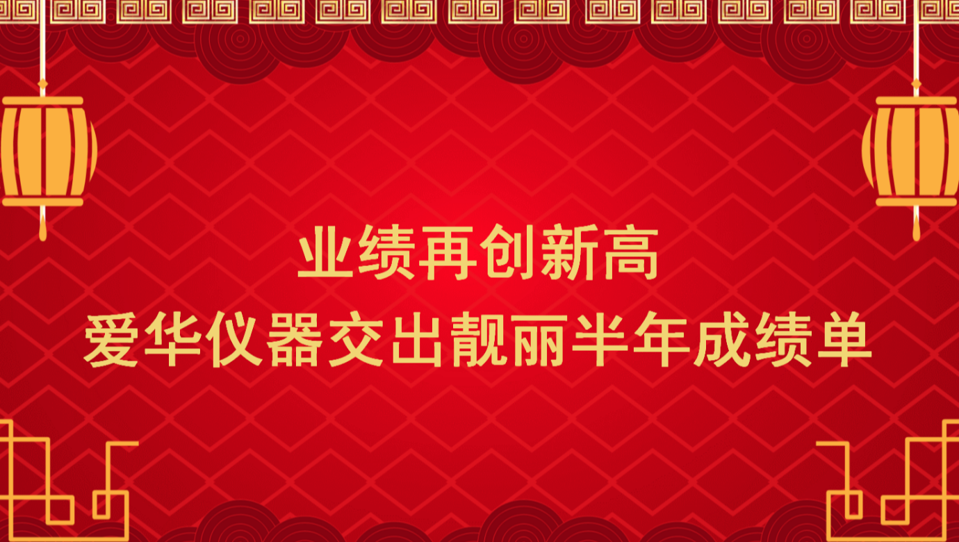 业绩再创新高 AG庄闲游戏仪器交出靓丽半年成绩单